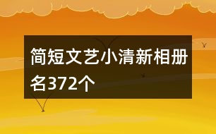 簡短文藝小清新相冊名372個