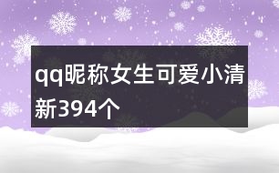 qq昵稱女生可愛小清新394個