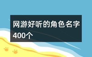 網(wǎng)游好聽(tīng)的角色名字400個(gè)