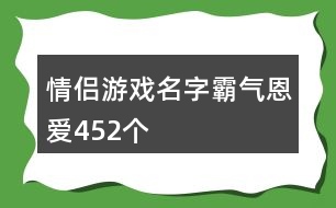 情侶游戲名字霸氣恩愛452個