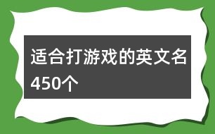 適合打游戲的英文名450個