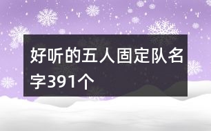 好聽的五人固定隊名字391個