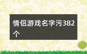 情侶游戲名字污382個