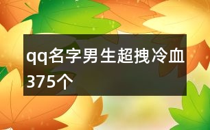 qq名字男生超拽冷血375個