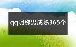 qq昵稱男成熟365個