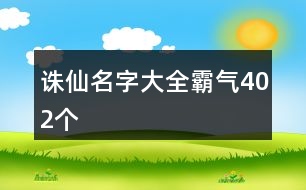 誅仙名字大全霸氣402個