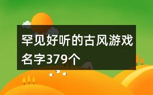 罕見好聽的古風(fēng)游戲名字379個