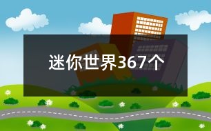 迷你世界367個(gè)