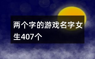 兩個字的游戲名字女生407個