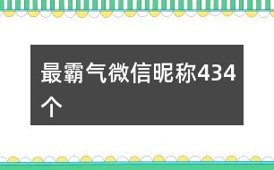 最霸氣微信昵稱434個(gè)