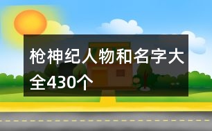 槍神紀人物和名字大全430個