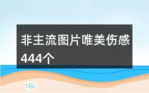 非主流圖片唯美傷感444個(gè)