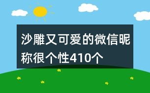 沙雕又可愛的微信昵稱很個性410個