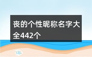 喪的個性昵稱名字大全442個