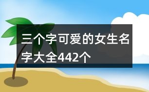 三個字可愛的女生名字大全442個