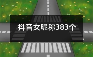 抖音女昵稱383個