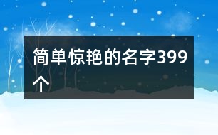 簡(jiǎn)單驚艷的名字399個(gè)