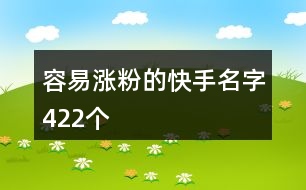 容易漲粉的快手名字422個