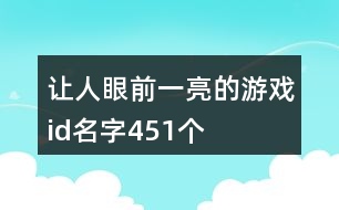 讓人眼前一亮的游戲id名字451個(gè)