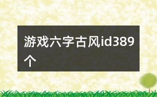 游戲六字古風id389個