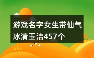 游戲名字女生帶仙氣冰清玉潔457個