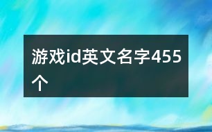 游戲id英文名字455個(gè)