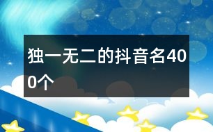 獨(dú)一無(wú)二的抖音名400個(gè)