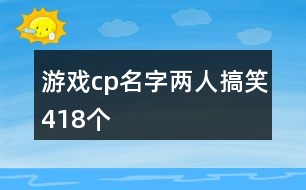 游戲cp名字兩人搞笑418個