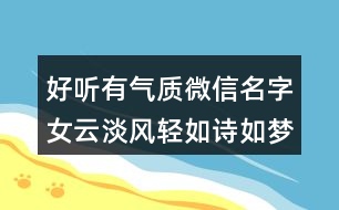 好聽有氣質(zhì)微信名字女云淡風(fēng)輕如詩如夢(mèng)374個(gè)