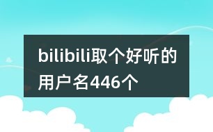 bilibili取個(gè)好聽的用戶名446個(gè)