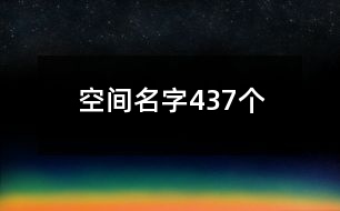 空間名字437個(gè)