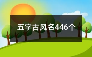 五字古風(fēng)名446個