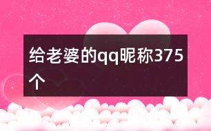 給老婆的qq昵稱375個