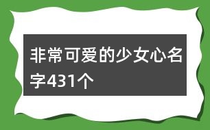 非?？蓯鄣纳倥拿?31個(gè)