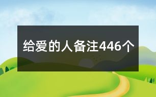 給愛的人備注446個(gè)