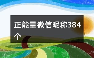 正能量微信昵稱384個