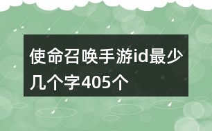 使命召喚手游id最少幾個字405個