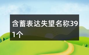 含蓄表達(dá)失望名稱391個(gè)