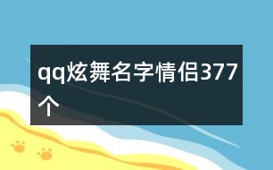 qq炫舞名字情侶377個(gè)