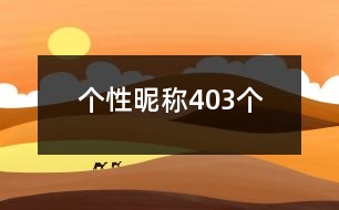 個性昵稱403個