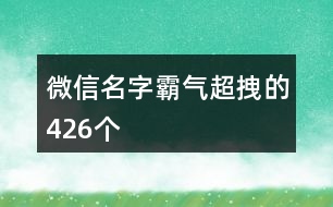 微信名字霸氣超拽的426個