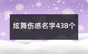 炫舞傷感名字438個