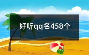 好聽(tīng)qq名458個(gè)