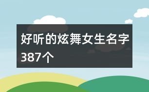 好聽的炫舞女生名字387個