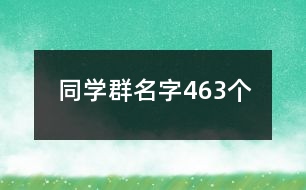 同學群名字463個