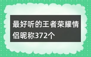 最好聽(tīng)的王者榮耀情侶昵稱(chēng)372個(gè)