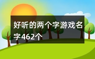 好聽的兩個字游戲名字462個