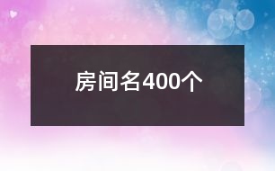 房間名400個