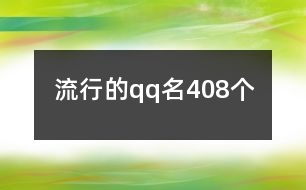 流行的qq名408個