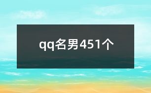 qq名男451個